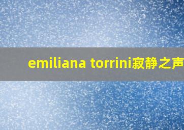 emiliana torrini寂静之声